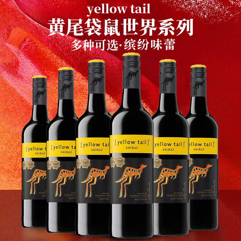 进口Yellow Tail黄尾袋鼠西拉红葡萄酒红酒半干型750ml原装正品