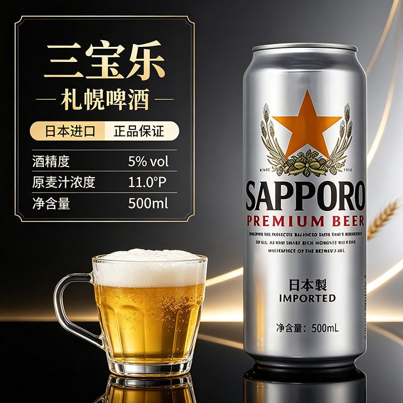 日本进口Sapporo三宝乐札幌啤酒清爽口感大麦麦芽拉格啤酒500ml