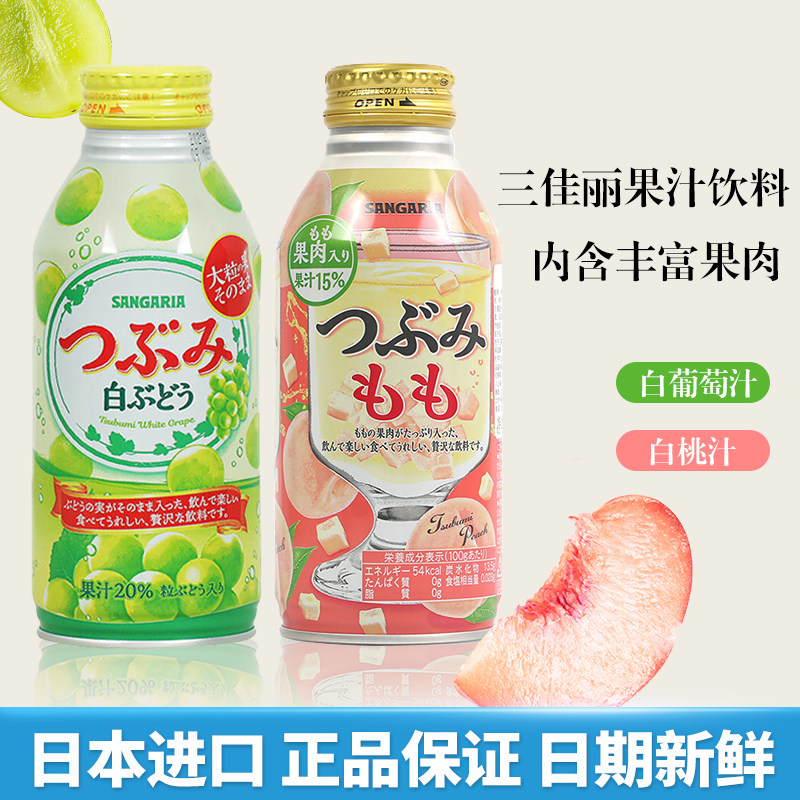 日本进口三佳利Sangaria三佳丽水蜜白桃汁白葡萄汁饮料果汁含果肉