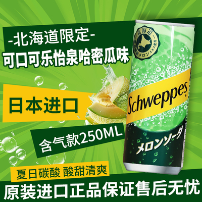 日本进口北海道怡泉哈密瓜味汽水
