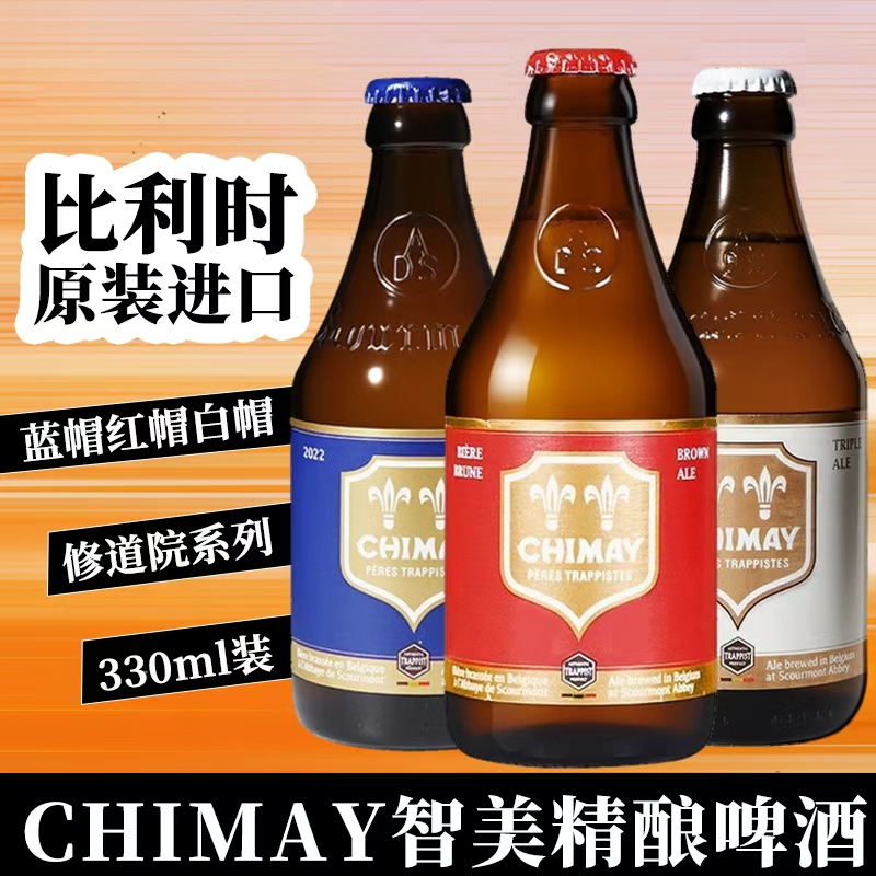 比利时进口修道院CHIMAY智美精酿啤酒蓝帽红帽白帽绿帽啤酒330ml