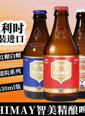 比利时进口修道院CHIMAY智美精酿啤酒蓝帽红帽白帽绿帽啤酒330ml
