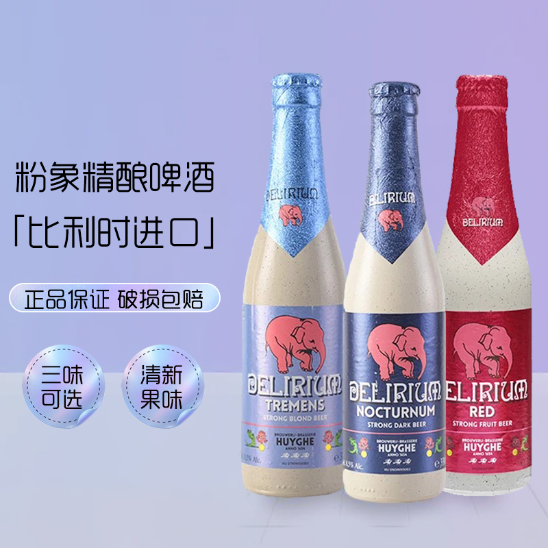 比利时进口粉象精酿啤酒深粉浅粉象啤酒原装给劲樱桃烈性淡色艾尔