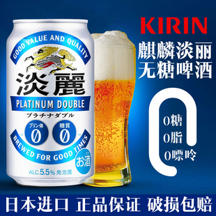 日本进口KIRIN麒麟淡丽啤酒无糖淡丽白金0糖0嘌呤发泡啤酒5.5度