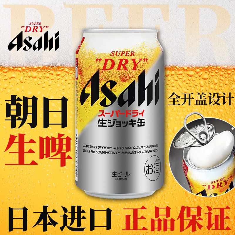日本进口Asahi朝日超爽生啤酒全开盖掀盖Super Dry生啤酒泡沫丰富