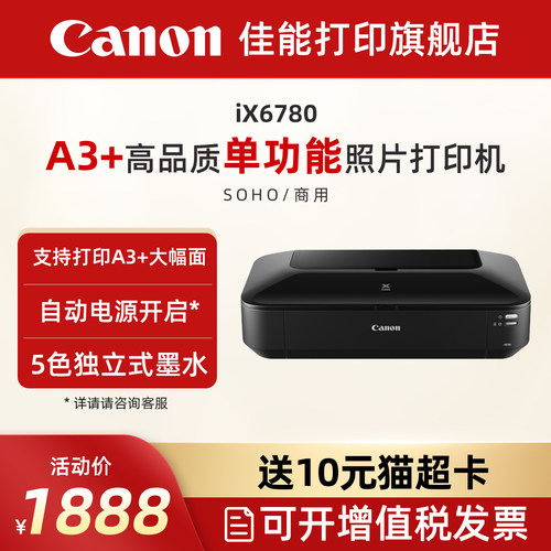 佳能ix6780彩色喷墨照片打印机