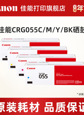 佳能打印旗舰店原装硒鼓CRG055 C/M/Y/BK CRG055H C/M/Y/BK 适用MF746Cx/MF742Cdw/LBP664Cx/663Cdw/663Cdn