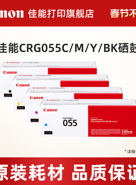 佳能打印旗舰店原装硒鼓CRG055 C/M/Y/BK CRG055H C/M/Y/BK 适用MF746Cx/MF742Cdw/LBP664Cx/663Cdw/663Cdn
