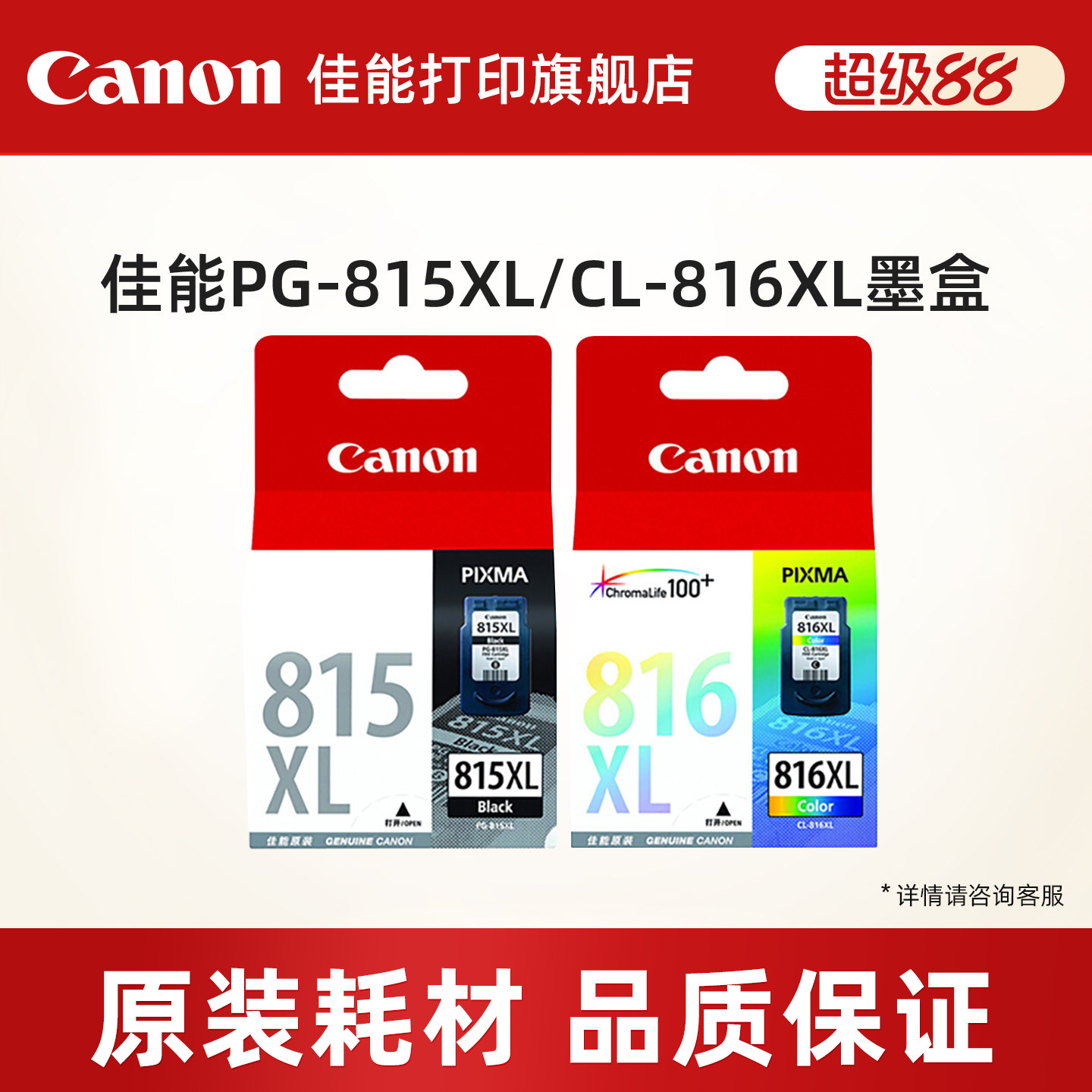 佳能打印旗舰店原装墨盒PG-815/CL-816（适用iP2780/iP2788/MP236/MP498/MP288/MP259/MX428/MX418/38/348）
