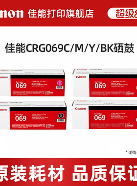 佳能（Canon）旗舰店硒鼓CRG069BK/C/M/Y（适用LBP673Cdn/LBP673Cdw/LBP674Cx/MF752Cdw/MF756Cx）