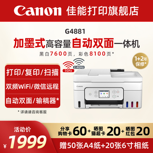 加墨彩色A4复印扫描传真无线WiFi微信远程打印家用办公 G4891自动双面一体机原装 佳能旗舰店G4880 G4881