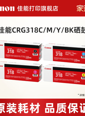 佳能打印旗舰店原装硒鼓 CRG 318C/M/Y/BK（适用于LBP7200Cd/7200Cdn/7660Cdn）