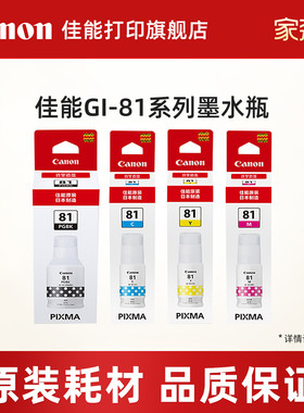 佳能打印旗舰店原装墨水瓶 GI-81PGBK/C/M/Y适用于G3836/G3821/G3831/G3833/G3870/G3871/G3872/G3881/G4881