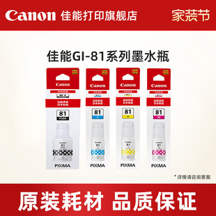 G3821 墨水瓶 81PGBK G3872 G4881 佳能打印旗舰店原装 G3871 G3833 G3831 Y适用于G3836 G3881 G3870