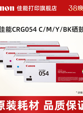 佳能打印旗舰店原装硒鼓CRG054 C/M/Y/BK（适用于MF645Cx/MF643Cdw/MF641Cw/LBP621Cw/LBP623Cdn/LBP623Cdw）