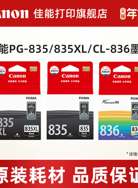 佳能打印旗舰店原装黑色彩色墨盒PG-835/835XL/CL-836（适用iP1188）