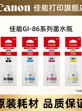 佳能打印旗舰店GI-86黑色彩色原装墨水适用喷墨打印机GX3080/GX4080/GX5080/GX6080/GX7080