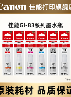 佳能打印旗舰店原装墨水瓶 GI-83 BK/GY/C/M/Y/R（适用于G580/G680）