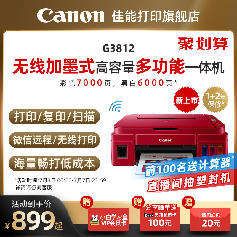 佳能G3812/3821/2811原装加墨彩色A4喷墨打印机一体机学生家用小型手机无线WIFI家庭照片办公复印扫描