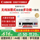 佳能G3810w无线家用小型打印机可连手机连供墨仓式 彩色喷墨复印扫描一体机wifi学生作业家庭A4照片办公专用