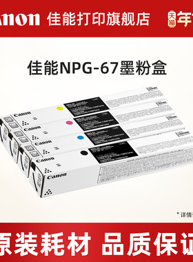 佳能打印旗舰店复合机原装墨粉盒NPG-67适用于iR-ADV C3120/C3125/C3325/L3130/3222/3226/37系列/38系列）