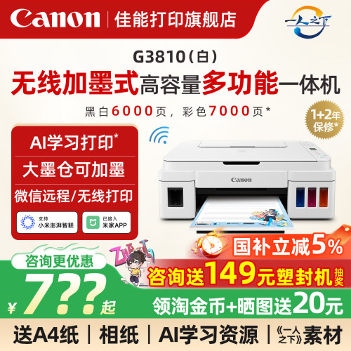 咨询领券--佳能墨仓多功能打印机