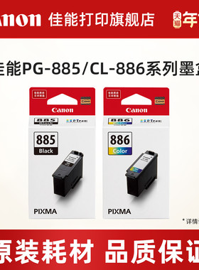 佳能打印旗舰店原装分体式墨盒PG-885/PG-885XL/CL-886/CL-886XL (适用TS7780/TS7780a）