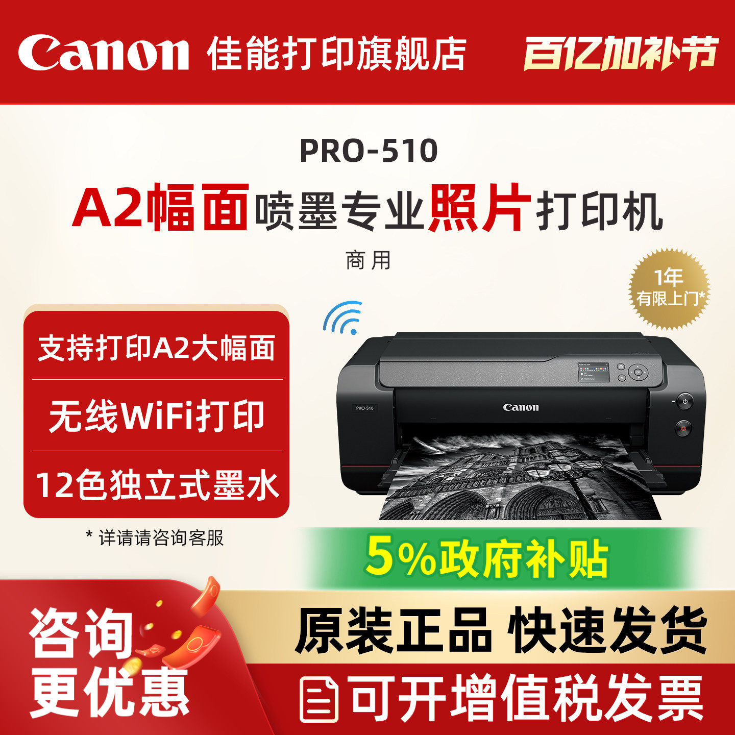 佳能旗舰店新品PRO-510喷墨A2/A3+幅面喷墨专业照片打印机12色独立式墨水无线WIFI影楼照相馆EOS影像艺术摄影