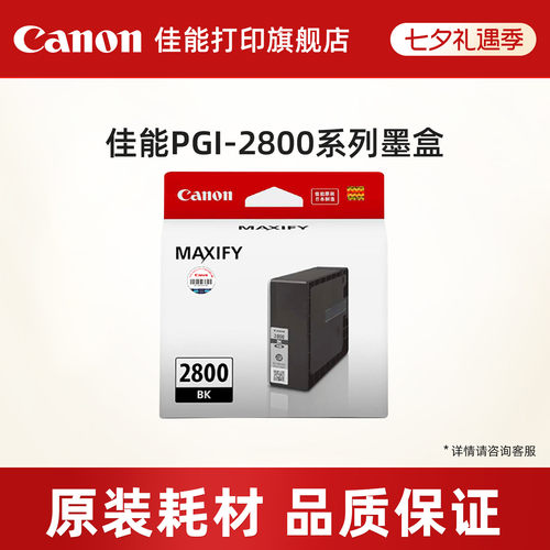 打印墨盒佳能原装PGI-2800
