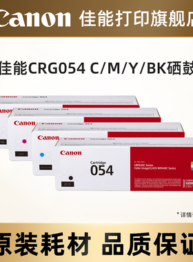 佳能打印旗舰店原装硒鼓CRG054 C/M/Y/BK（适用于MF645Cx/MF643Cdw/MF641Cw/LBP621Cw/LBP623Cdn/LBP623Cdw）