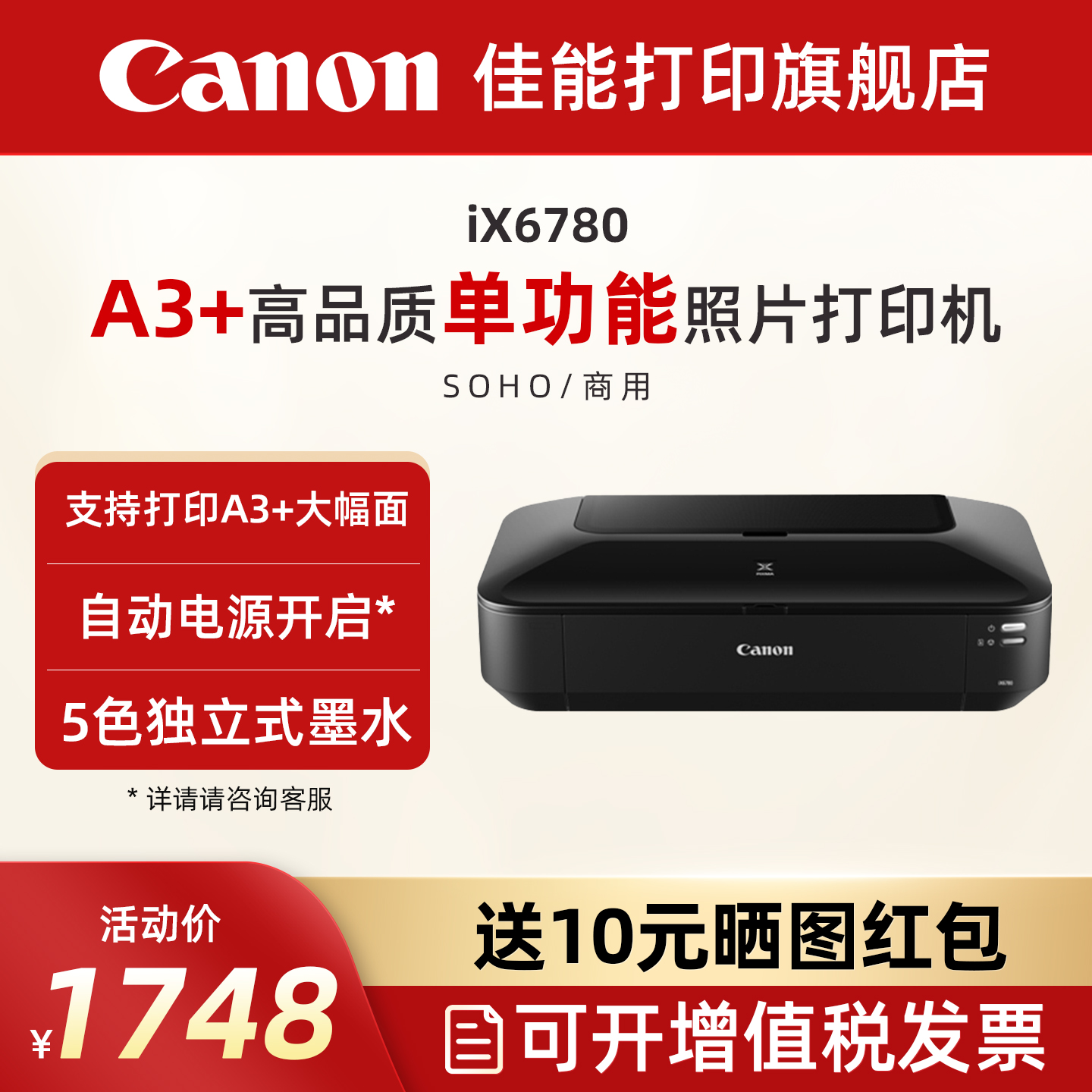 佳能ix6780彩色喷墨照片打印机