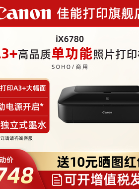 佳能旗舰店IX6780彩色喷墨a3a4+照片打印机5色双黑墨水办公彩色喷墨照片/图纸/不干胶打印机
