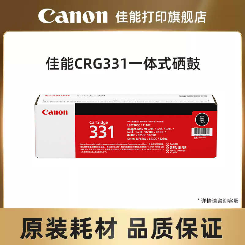 佳能打印原装硒鼓CRG331