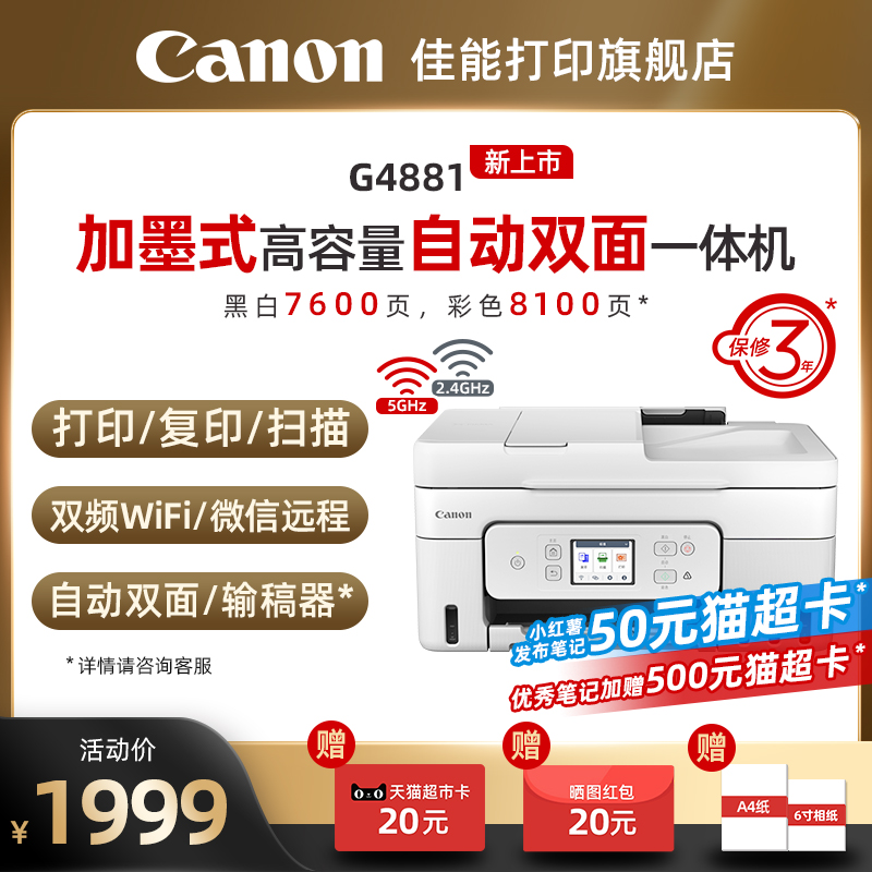 【政府补贴20%】佳能G4880/G4881/G4891自动双面