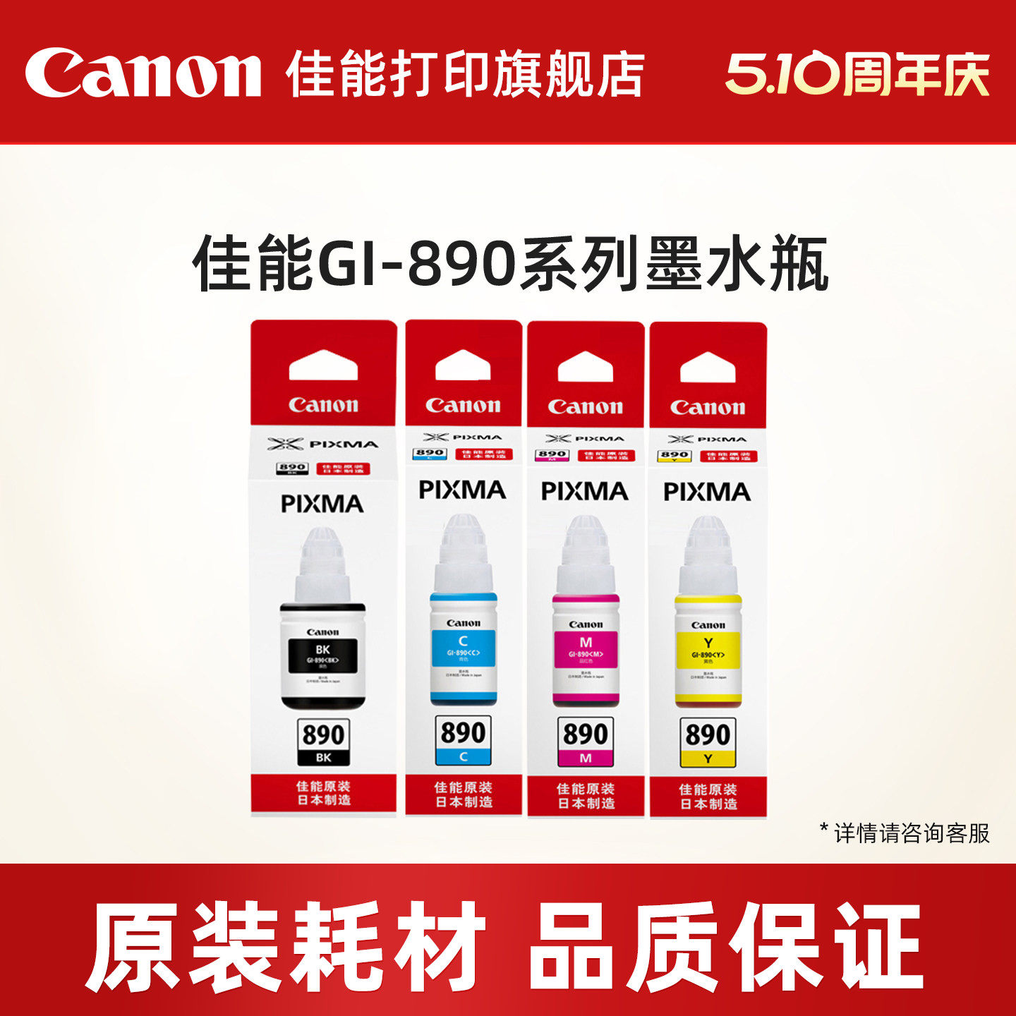 佳能打印旗舰店原装墨水瓶GI-890套装C/M/Y/BK（适用于