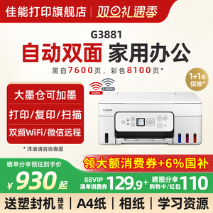佳能G3881/3880彩色墨仓式自动双面打印机A4喷墨一体机复印扫描可连手机5G无线微信远程办公专用家用学生照片
