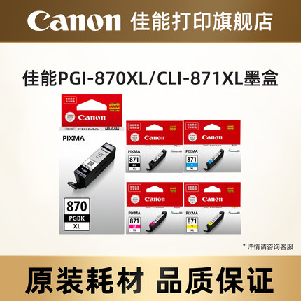 佳能打印旗舰店原装分体式墨盒PGI-870XL/CLI-871 (适用MG7780/MG6880/MG5780/TS9080/TS6080/TS8080/TS5080