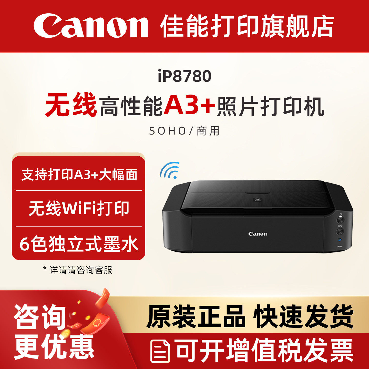 佳能旗舰店iP8780彩色A3+喷墨照片打印机 6色独立式双黑墨水无线WIFI办公专用