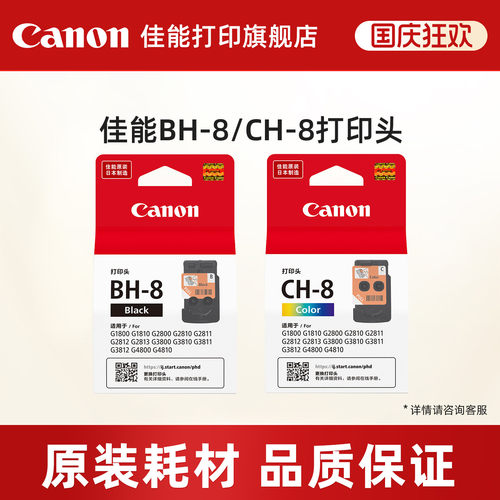 佳能BH-8/CH-8适用于G1810/G2800/G2810/G2813/G2811/G3800/G3810/G3811/G3812/G4800/G4810原装打印头墨盒