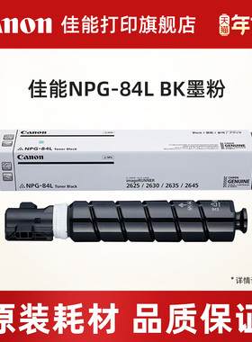 佳能打印旗舰店复合机原装墨粉盒NPG-84L TN BK原装墨粉经济装适用数码复合机iR2625/iR2630/iR2635/iR2645