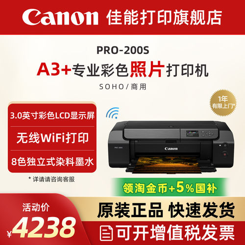 佳能PRO-200s/PRO-310喷墨A3+幅面8色专业照片打印机家用智能无线彩色照相馆EOS影像艺术摄影证件照