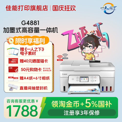 佳能旗舰店G4880/G4881/G4891自动双面一体机原装加墨彩色A4复印扫描传真无线WiFi微信远程打印家用智能办公