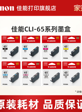 佳能打印旗舰店原装墨盒 CLI-65 BK/C/M/Y/GY/PC/PM/LGY （适用于PR0-200/PR0-200S）