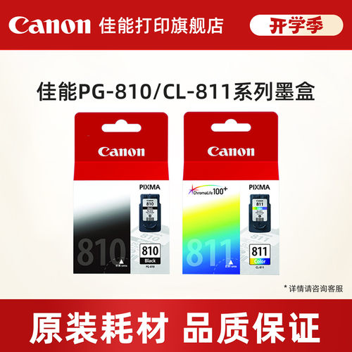 佳能原装打印机墨盒PG810/CL811