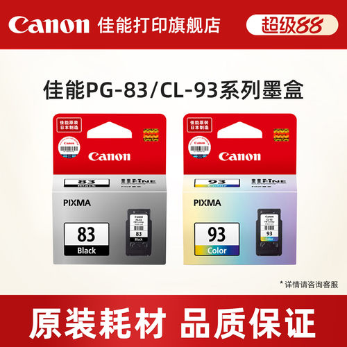 佳能打印旗舰店墨盒PG-83/CL-93
