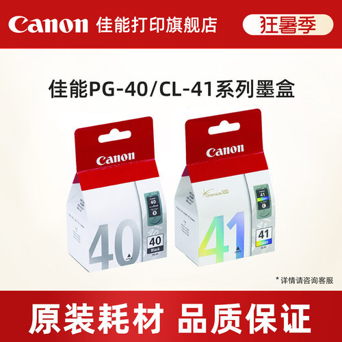 打印墨盒佳能原装PG-40/CL-41