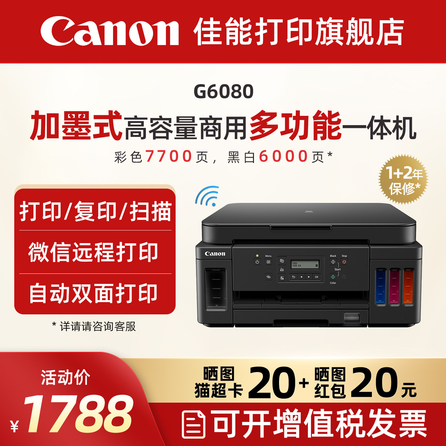 佳能旗舰店G6080/G7080原装加墨彩色A4喷墨打印一体机大印量办公家用打印机照片自动双面手机复印扫描