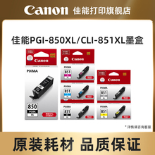 佳能打印旗舰店原装墨盒PGI-855 PGBK PGI-850PGBK CLI-851BK/C/M/Y/GY（适用iP7280/iP8780/iX6880/iX6780）