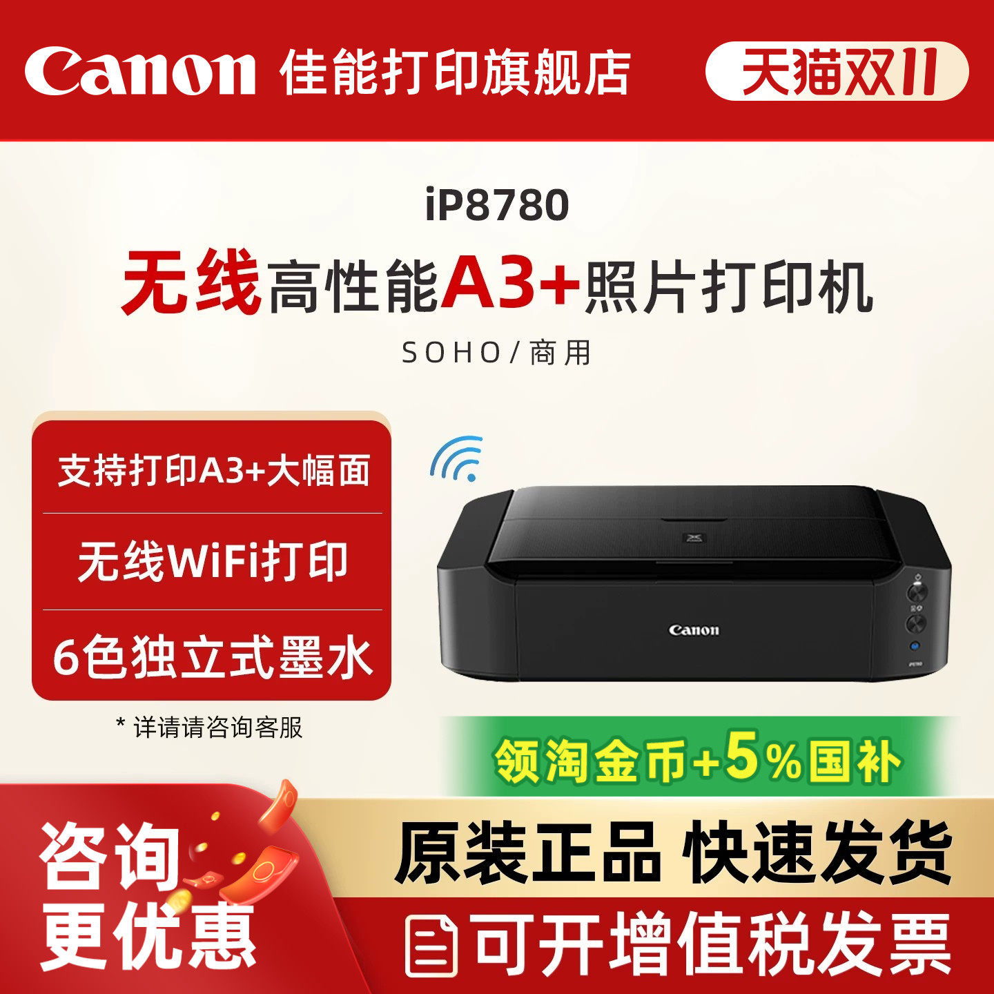佳能旗舰店iP8780彩色A3+喷墨照片打印机 6色独立式双黑墨水无线WIFI佳能智能办公专用