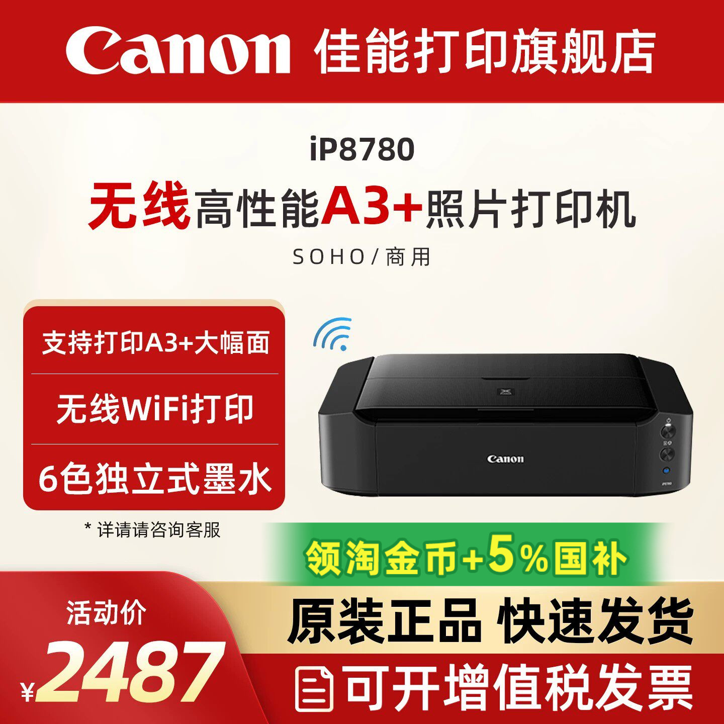 佳能旗舰店iP8780彩色A3+喷墨照片打印机 6色独立式双黑墨水无线WIFI佳能智能办公专用